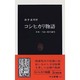 コシヒカリ物語―日本一うまい米の誕生(中公新書) [新書]