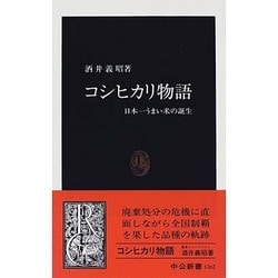 コシヒカリ物語―日本一うまい米の誕生(中公新書) [新書]