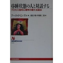 昏睡状態の人と対話する―プロセス指向心理学の新たな試み (NHKブックス)