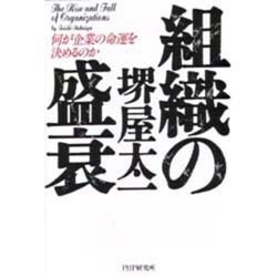組織の盛衰―何が企業の命運を決めるのか [単行本]