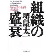 組織の盛衰―何が企業の命運を決めるのか [単行本]