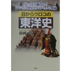 目からウロコの東洋史―やっぱり面白い!「アジア」の歴史をダイナミックに解説 [単行本]
