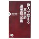 偉人で覚える英単語連想暗記術(PHP新書) [新書]