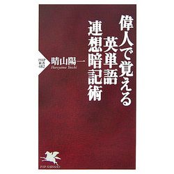 偉人で覚える英単語連想暗記術(PHP新書) [新書]