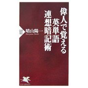 偉人で覚える英単語連想暗記術(PHP新書) [新書]
