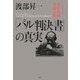 『パル判決書』の真実―いまこそ東京裁判史観を断つ [単行本]