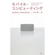 モバイル・コンピューティング―iPhoneとAndroidが目指す未来とは [単行本]