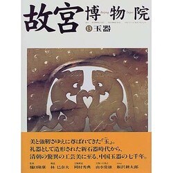 故宮博物院〈13〉玉器 [全集叢書]