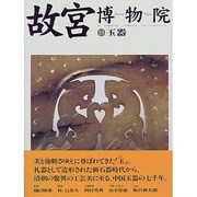 故宮博物院〈13〉玉器 [全集叢書]