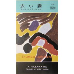 赤い霧(ハヤカワ・ポケット・ミステリ) [新書]