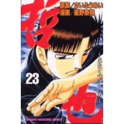 哲也 23－雀聖と呼ばれた男（少年マガジンコミックス） [コミック]