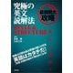 究極の英文読解法STYLE&STRUCTURE [単行本]