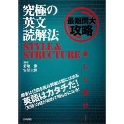 究極の英文読解法STYLE&STRUCTURE [単行本]