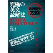 究極の英文読解法STYLE&STRUCTURE [単行本]