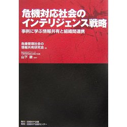 危機対応社会のインテリジェンス戦略―事例に学ぶ情報共有と組織間連携 [単行本]