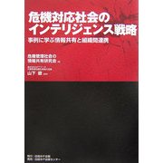 危機対応社会のインテリジェンス戦略―事例に学ぶ情報共有と組織間連携 [単行本]