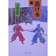逃げ水〈1〉(嶋中文庫) [文庫]