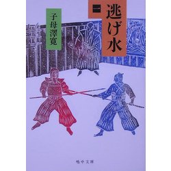 逃げ水〈1〉(嶋中文庫) [文庫]