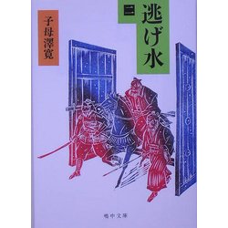 逃げ水〈2〉(嶋中文庫) [文庫]