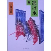 逃げ水〈2〉(嶋中文庫) [文庫]