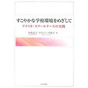 すこやかな学校環境をめざして―アメリカ・スクールナースの実践 [単行本]