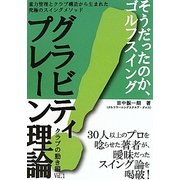 グラビティプレーン理論 クラブの動き編〈Vol.1〉 [単行本]