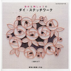 染めと刺しゅうのダイ・ステッチワーク（レッスンシリーズ） [ムックその他]