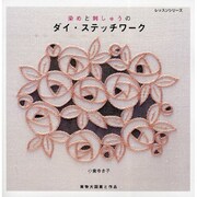 染めと刺しゅうのダイ・ステッチワーク（レッスンシリーズ） [ムックその他]