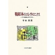 戦前日本のエレクトロニクス―ラジオ産業のダイナミクス [単行本]