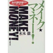 メイク・マネー!―私は米国投資銀行のトレーダーだった [単行本]