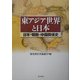 東アジア世界と日本―日本・朝鮮・中国関係史 [単行本]