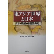 東アジア世界と日本―日本・朝鮮・中国関係史 [単行本]