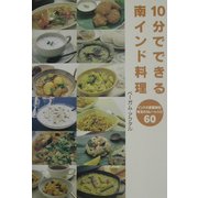 10分でできる南インド料理―インド大使館秘伝珠玉のカレーレシピ60 [単行本]