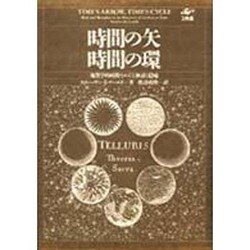 ヨドバシ.com - 時間の矢・時間の環－地質学的時間をめぐる神話と隠喩