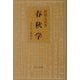 春秋学―公羊伝と穀梁伝(研文選書) [単行本]