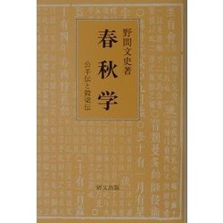 春秋学―公羊伝と穀梁伝(研文選書) [単行本]