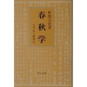 春秋学―公羊伝と穀梁伝(研文選書) [単行本]