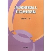 地域保健福祉と住民参加活動 [単行本]
