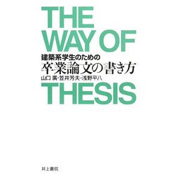 ヨドバシ Com 建築系学生のための卒業論文の書き方 単行本 通販 全品無料配達