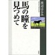 馬の瞳を見つめて [単行本]