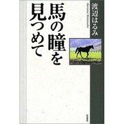 馬の瞳を見つめて [単行本]