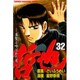 哲也 32－雀聖と呼ばれた男（少年マガジンコミックス） [コミック]