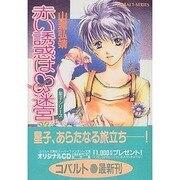 赤い誘惑はクローバー迷宮（コバルト文庫 や 1-72 星子シリーズ） [文庫]
