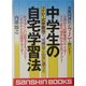 中学生の自宅学習法―ナイトー式学習法で、成績はこんなに違う!! 改訂版 (産心ブックス) [単行本]