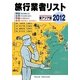 旅行業者リスト 東アジア版〈2012〉 [事典辞典]