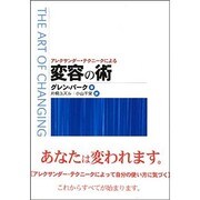 アレクサンダー・テクニークによる変容の術 [単行本]