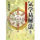 気学易解法(全)―未来を決定するより的確な鑑定 [単行本]