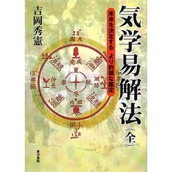 気学易解法(全)―未来を決定するより的確な鑑定 [単行本]
