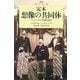 定本 想像の共同体―ナショナリズムの起源と流行(社会科学の冒険2期〈4〉) [単行本]