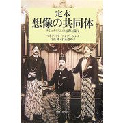 定本 想像の共同体―ナショナリズムの起源と流行(社会科学の冒険2期〈4〉) [単行本]